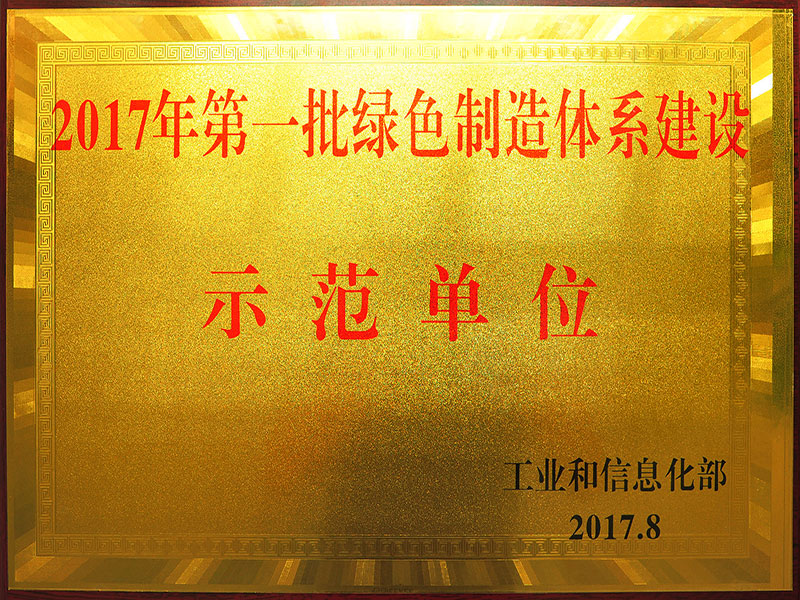 2017年第一批绿色制造体系建设示范单位