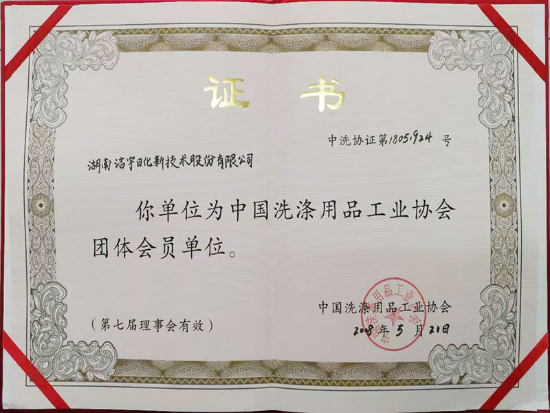 中国洗涤用品工业协会团体会员单位